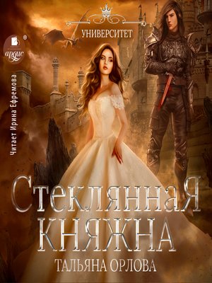 cover image of Стеклянная княжна